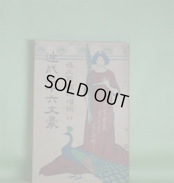 画像1: 文章世界　臨時増刊第3巻第6号（明治41年5月1日）　近代三十六文豪―十九世紀露西亜文学概観（草野柴二）、ヘルマン・バールのモリス・パレース観（中原司馬雄）、ミラーの詩論（野口米次郎）、近代三十六文豪編輯について（田山花袋）ほか　草野柴二、中原司馬雄、野口米次郎、田山花袋/丸山晩霞（口絵）