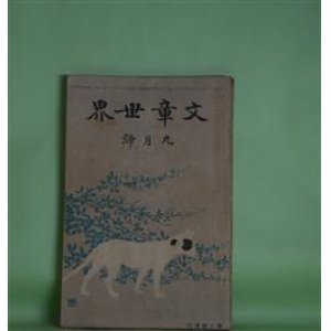 画像: 文章世界　明治42年9月（第4巻第12号）―行路病者（中村星湖）、死（ホルツ、シユラアフ・作）、批評に就いて（島村抱月、永井荷風、後藤宙外、徳田秋声）、予の二十歳前後（佐藤紅緑、与謝野晶子、相馬御風、馬場孤蝶、泉鏡花）ほか　中村星湖、ホルツ、シユラアフ、島村抱月、永井荷風、後藤宙外、徳田秋声、佐藤紅緑、与謝野晶子、相馬御風、馬場孤蝶、泉鏡花　ほか/中澤弘光、石井柏亭（口絵）