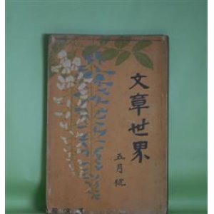 画像: 文章世界　明治43年5月（第5巻第7号）―徒弟（徳田秋声）、山茶花（水野仙子）、春の夕ぐれ（徳田秋江）、後の心（森川葵村）、赤と緑（児玉花外）、五月の文芸雑誌（島崎藤村）ほか　徳田秋声、水野仙子、徳田秋江、森川葵村、児玉花外、島崎藤村、岩野泡鳴、後藤宙外　ほか/ダルナウト、大給近清（口絵）