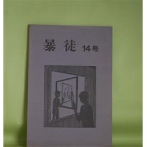 画像: （詩誌）　暴徒　14号（1983年7月15日）　尾崎幹夫　編/鈴木正樹、谷元益男