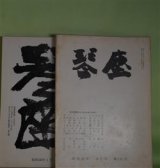 画像: （俳句雑誌）　琴座　昭和35年6、7月、42年7月、58年1、5、6、9、11・12月（第131、132、209、378、382、383、386、388号）　計8冊　永田耕衣　編集兼発行人/河原枇杷男、稲葉直、橋閒石、赤尾兜子、八木三日女、東川紀志男、棟方志功　ほか