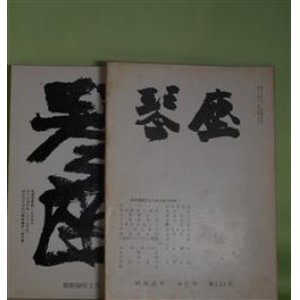 画像: （俳句雑誌）　琴座　昭和35年6、7月、42年7月、58年1、5、6、9、11・12月（第131、132、209、378、382、383、386、388号）　計8冊　永田耕衣　編集兼発行人/河原枇杷男、稲葉直、橋?石、赤尾兜子、八木三日女、東川紀志男、棟方志功　ほか