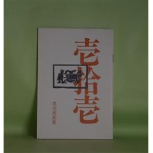 画像: 壱拾壱（じゅういち）　第12号（1983年10月1日）　阿部岩夫、伊藤聚、伊藤比呂美、大島一、佐々木幹郎、清水哲男、鈴木志郎康、ねじめ正一、藤井貞和、八木忠栄、吉増剛造