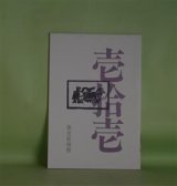 画像: 壱拾壱（じゅういち）　第14号（1983年11月1日）　阿部岩夫、伊藤聚、伊藤比呂美、大島一、佐々木幹郎、清水哲男、鈴木志郎康、ねじめ正一、藤井貞和、八木忠栄、吉増剛造