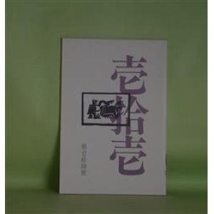 画像: 壱拾壱（じゅういち）　第14号（1983年11月1日）　阿部岩夫、伊藤聚、伊藤比呂美、大島一、佐々木幹郎、清水哲男、鈴木志郎康、ねじめ正一、藤井貞和、八木忠栄、吉増剛造