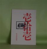 画像: 壱拾壱（じゅういち）　第16号（1983年12月1日）　阿部岩夫、伊藤聚、伊藤比呂美、大島一、佐々木幹郎、清水哲男、鈴木志郎康、ねじめ正一、藤井貞和、八木忠栄、吉増剛造