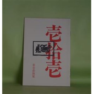 画像: 壱拾壱（じゅういち）　第16号（1983年12月1日）　阿部岩夫、伊藤聚、伊藤比呂美、大島一、佐々木幹郎、清水哲男、鈴木志郎康、ねじめ正一、藤井貞和、八木忠栄、吉増剛造