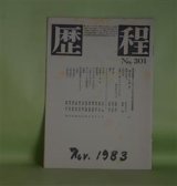 画像: （詩誌）　歴程　1983年11月（第301号）―姫浦の迷宮で（青木はるみ）、儀式（吉原幸子）、「元気そうですね。」（池井昌樹）、小讃歌（支倉隆子）ほか　青木はるみ、吉原幸子、池井昌樹、支倉隆子、那珂太郎、草野心平、粒来哲蔵　ほか