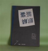 画像: （詩誌）　麒麟　第7号（1985年6月25日）―特集・手紙主義　朝吹亮二、林浩平、松浦寿輝、松本邦吉、吉田文憲