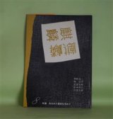 画像: （詩誌）　麒麟　第8号（1985年12月25日）―特集・失われた書物を求めて　朝吹亮二、林浩平、松浦寿輝、松本邦吉、吉田文憲、木村栄治