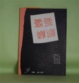 画像: （詩誌）　麒麟　第9号（1986年7月25日）―特集・夢×文体　朝吹亮二、林浩平、松浦寿輝、松本邦吉、吉田文憲、金井美恵子