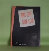 画像: （詩誌）　麒麟　第9号（1986年7月25日）―特集・夢×文体　朝吹亮二、林浩平、松浦寿輝、松本邦吉、吉田文憲、金井美恵子