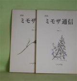 画像: （詩誌）　ミモザ通信　第1、2号（1993年9月25日、1994年5月25日）　計2冊　川口澄子　編/岩成達也、江原和也、高橋順子、T・ナッシュ/丸谷才一・訳、入澤康夫、牟礼慶子　ほか