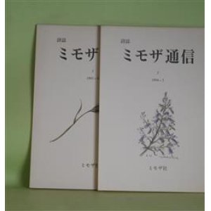 画像: （詩誌）　ミモザ通信　第1、2号（1993年9月25日、1994年5月25日）　計2冊　川口澄子　編/岩成達也、江原和也、高橋順子、T・ナッシュ/丸谷才一・訳、入澤康夫、牟礼慶子　ほか