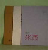 画像: （個人詩誌）　季刊・氷雨　通巻9、19、23号（1990年11月1日、1993年5月1日、1994年5月1日）　計3冊　山野菊吹/永見昭二　編