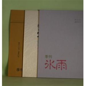 画像: （個人詩誌）　季刊・氷雨　通巻9、19、23号（1990年11月1日、1993年5月1日、1994年5月1日）　計3冊　山野菊吹/永見昭二　編