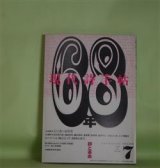 画像: 現代詩手帖　2001年7月（第44巻第7号）―特集・68年―詩と革命（北川透×?秀実、?秀実、藤井貞和、瀬尾育生、長原豊、四方田犬彦、細見和之、北小路隆志、究極Ｑ太郎ほか）ほか　北川透×?秀実、?秀実、藤井貞和、瀬尾育生、長原豊、四方田犬彦、細見和之、北小路隆志、究極Ｑ太郎、福間健二×荒川洋治　ほか