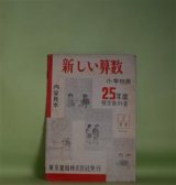 画像: 新しい算数　小学校用　昭和25年度検定教科書　内容見本