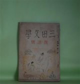 画像: 三田文学　復活号　大正15年4月（第1巻第1号）―西班牙料理（永井荷風）、別居（南部修太郎）、われ山上に立つ（野口米次郎）、プロフアヌス（西脇順三郎）ほか　永井荷風、南部修太郎、野口米次郎、西脇順三郎、水上瀧太郎、木村庄三郎、戸川秋骨　ほか