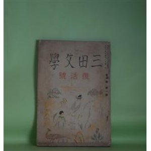 画像: 三田文学　復活号　大正15年4月（第1巻第1号）―西班牙料理（永井荷風）、別居（南部修太郎）、われ山上に立つ（野口米次郎）、プロフアヌス（西脇順三郎）ほか　永井荷風、南部修太郎、野口米次郎、西脇順三郎、水上瀧太郎、木村庄三郎、戸川秋骨　ほか