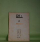 画像: （詩誌）　長帽子　第35号（1973年5月1日）―10周年特集号　郷原宏　編集兼発行人/安宅夏夫、葛西洌、郷原宏、小林稔、高橋秀一郎、橋本真理、望月昶孝、山本楡美子、吉田修、倉橋健一