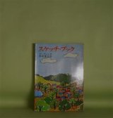 画像: スケッチ・ブック（角川文庫）　アーヴィング　著/田部重治　訳/赤祖父ユリ　カバー