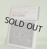 画像: ブラック・ユーモア傑作漫画集（ブラック・ユーモア選集　別巻）　水野良太郎　編