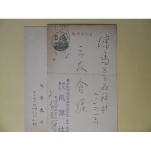 画像: 矢貴東司（桃源社）葉書（三友社・北村卓三宛）　計2枚　矢貴東司