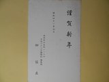 画像: 柳猛直（夕刊フクニチ新聞社編集局）葉書（三友社・北村卓三宛）　柳猛直