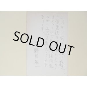 画像: 矢野目源一葉書（三友社・北村卓三宛）　矢野目源一