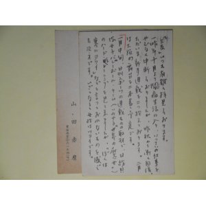 画像: 山田赤麿葉書（三友社・北村卓三宛）　計2枚　山田赤麿