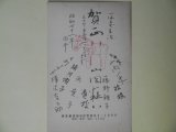 画像: 山岡荘八ほか寄せ書き（印刷）葉書（三友社・北村卓三宛）　山岡荘八、道枝、ミキオ、山内一史、藤野稚子、浜葉子、坂川順子、樺沢吉之助、毛利アサ子