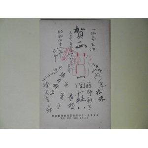 画像: 山岡荘八ほか寄せ書き（印刷）葉書（三友社・北村卓三宛）　山岡荘八、道枝、ミキオ、山内一史、藤野稚子、浜葉子、坂川順子、樺沢吉之助、毛利アサ子