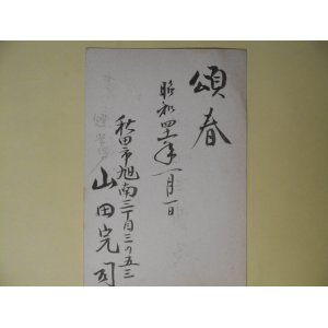 画像: 山田完司（秋田魁新報・常務）葉書（三友社・北村卓三・佐々正宛）　山田完司