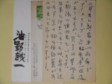 画像: 油野誠一葉書（三友社・北村卓三宛）　計3枚　油野誠一