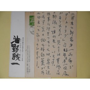 画像: 油野誠一葉書（三友社・北村卓三宛）　計3枚　油野誠一