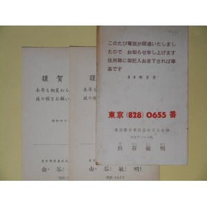 画像: 由谷敏明（画家）葉書（三友社・北村卓三宛）　計3枚　由谷敏明