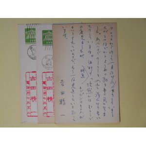 画像: 吉田精一葉書（三友社・北村卓三宛）　計3枚　吉田精一