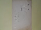 画像: 米谷勇蔵（東奥日報社）葉書（三友社・北村卓三宛）　米谷勇蔵