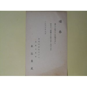 画像: 米谷勇蔵（東奥日報社）葉書（三友社・北村卓三宛）　米谷勇蔵