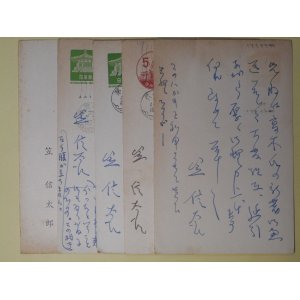 画像: 笠信太郎葉書（三友社・北村卓三宛）　計5枚　笠信太郎