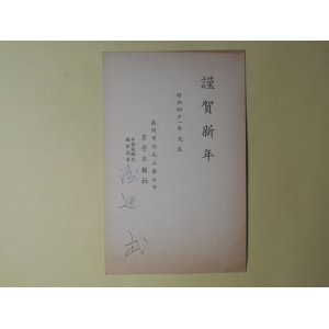 画像: 渡辺武（岩手日報社）葉書（三友社・北村卓三宛）　渡辺武