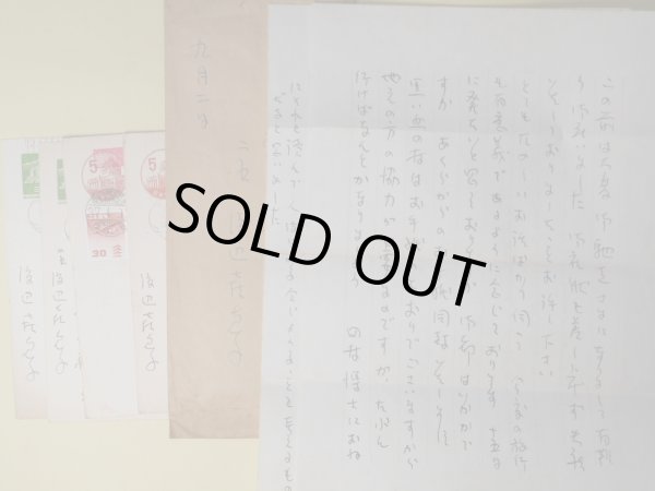 画像1: 渡辺喜恵子葉書（三友社・北村卓三宛）　4枚＋書簡　1通　計5点　渡辺喜恵子