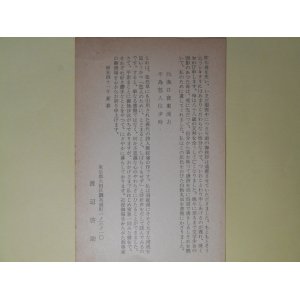 画像: 渡辺啓助葉書（三友社・北村卓三・佐々正宛）　渡辺啓助