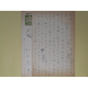 画像: 和田芳恵葉書（三友社・北村卓三宛）　計2枚　和田芳恵