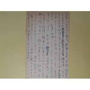 画像: 尾崎秀樹（？）葉書（三友社・北村卓三宛）　尾崎秀樹（？）