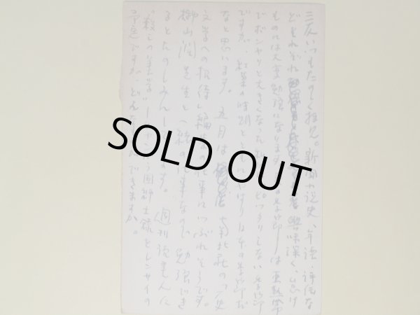 画像1: 尾崎秀樹（？）葉書（三友社・北村卓三宛）　尾崎秀樹（？）