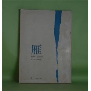 画像: 雁（映像＋定型詩）　第3号（1972年10月）―驟雨修辞学（塚本邦雄）、〈おまえが墳丘にのぼれば〉（吉本隆明）、十三月（河原枇杷男）、帰還（平井弘）ほか　冨士田元彦　編/塚本邦雄、吉本隆明、河原枇杷男、平井弘、大林明彦、黒田淑子　ほか