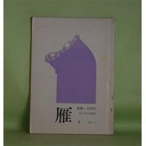 画像: 雁（映像＋定型詩）　第6号（1974年3月）―胡蝶夢（坪野哲久）、倭国（高柳重信）、伝説（平井弘）、白垂々（宇佐美魚目）ほか　冨士田元彦　編/坪野哲久、高柳重信、平井弘、宇佐美魚目、大西民子、岡井隆　ほか