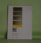 画像: 雁（映像＋定型詩）　第13号（1978年7月）―酒池欠林の秋の歌（福島泰樹）、BANG! 2-2（正津勉）、村のながめ（広瀬直人）、水盥（森岡貞香）ほか　冨士田元彦　編/福島泰樹、正津勉、広瀬直人、森岡貞香、坪内稔典　ほか